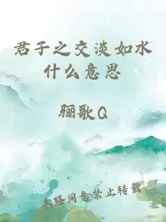 君子之交淡如水什么意思