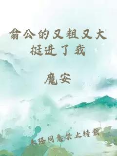 翁公的又粗又大挺进了我