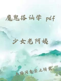 魔鬼搭讪学 pdf