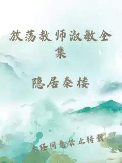 放荡教师淑敏全集