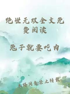 绝世无双全文免费阅读