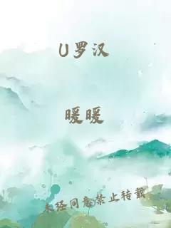 U罗汉