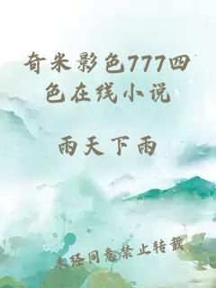 奇米影色777四色在线小说