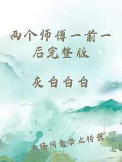 两个师傅一前一后完整版