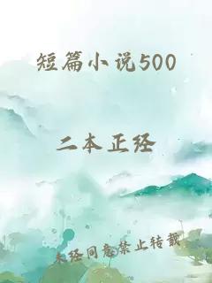 短篇小说500