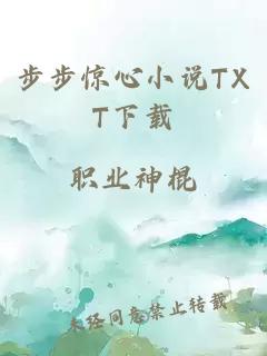 步步惊心小说TXT下载