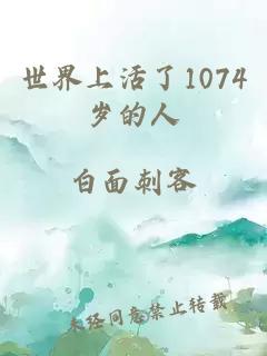 世界上活了1074岁的人