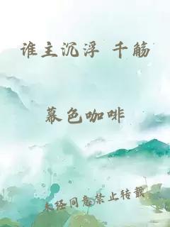 谁主沉浮 千觞