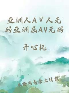 亚洲人AⅤ人无码亚洲成AV无码