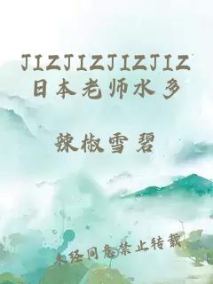 JIZJIZJIZJIZ日本老师水多