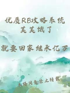 优质RB攻略系统 芙芙饿了