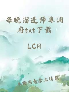 每晚溜进师尊洞府txt下载