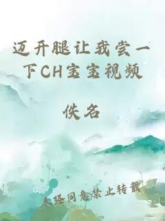 迈开腿让我尝一下CH宝宝视频