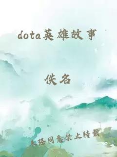 dota英雄故事