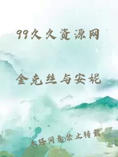 99久久资源网