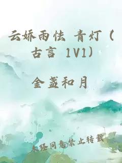 云娇雨怯 青灯 (古言 1V1)