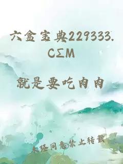 六盒宝典229333.CΣM