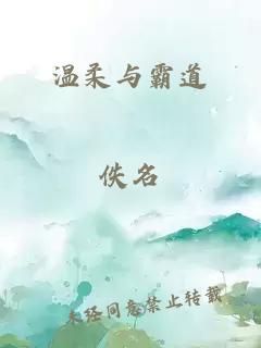 温柔与霸道