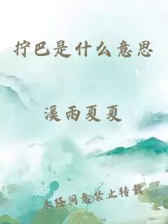 拧巴是什么意思