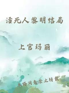 活死人黎明结局