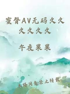 蜜臀AV无码久久久久久久