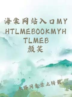 海棠网站入口MYHTLMEBOOKMYHTLMEB