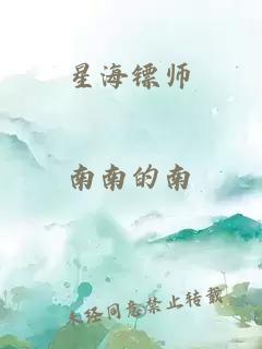 星海镖师