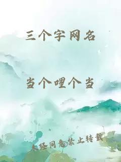 三个字网名