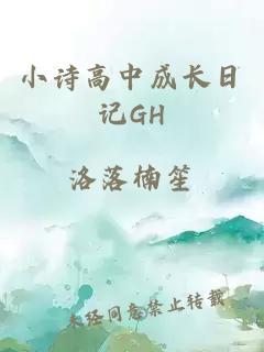 小诗高中成长日记GH