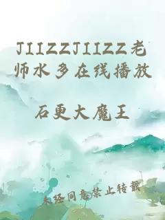 JIIZZJIIZZ老师水多在线播放