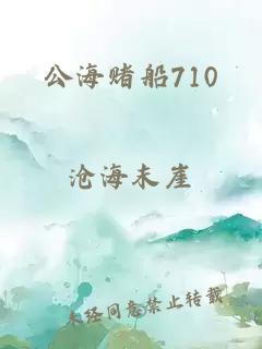 公海赌船710