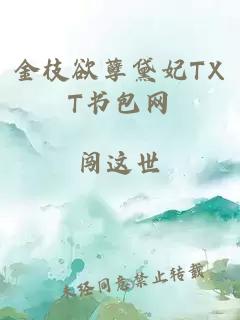 金枝欲孽黛妃TXT书包网