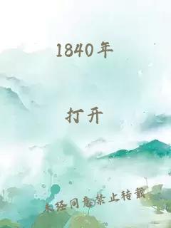 1840年