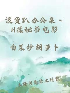 浪货趴办公桌～H揉秘书电影