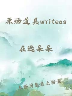 原炀道具writeas