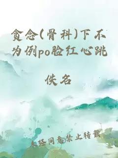 贪念(骨科)下不为例po脸红心跳