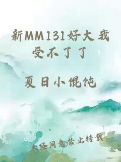 新MM131好大我受不了了