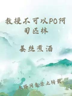 教授不可以PO阿司匹林