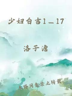 少妇白吉1—17