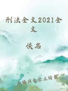 刑法全文2021全文