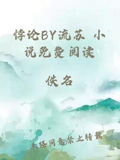 悖论BY流苏 小说免费阅读