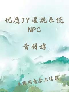 优质JY灌溉系统NPC