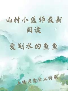 山村小医师最新阅读