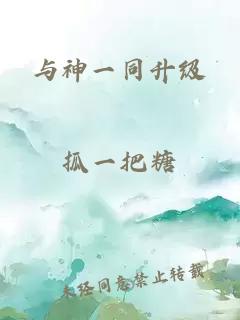 与神一同升级