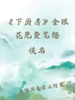 《下厨房》金银花免费笔趣