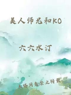 美人师兄和KO