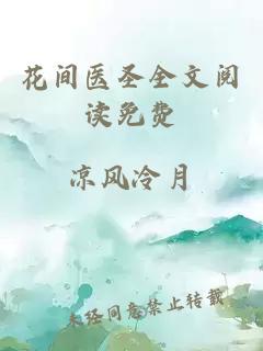 花间医圣全文阅读免费