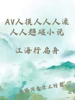 AV人摸人人人澡人人超碰小说