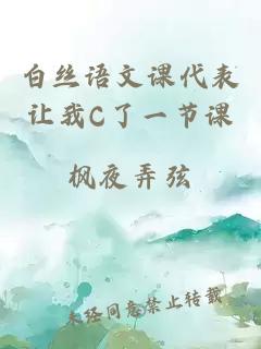 白丝语文课代表让我C了一节课