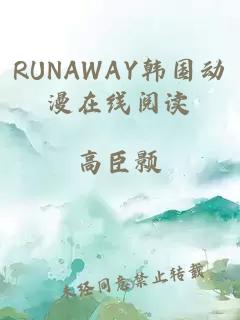 RUNAWAY韩国动漫在线阅读